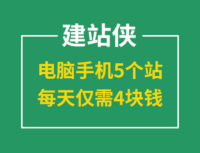 建站就選建站俠，電腦手機5個站，每天僅需4塊錢